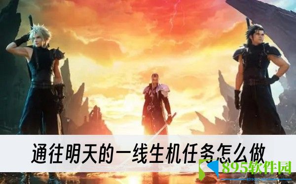 最终幻想7重生通往明天的一线生机任务怎么做
