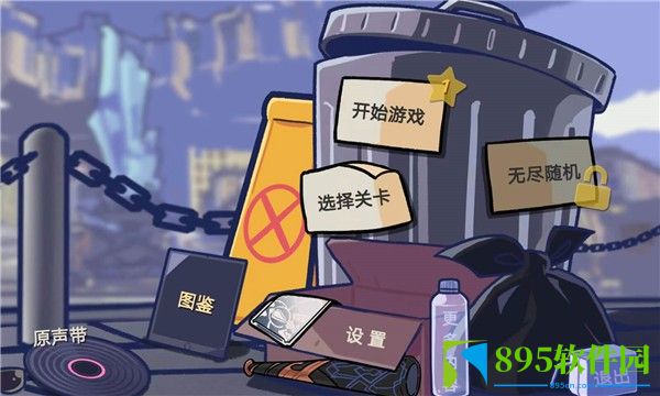 垃圾桶军团中文版