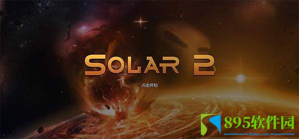 太阳系行星2中文最新版