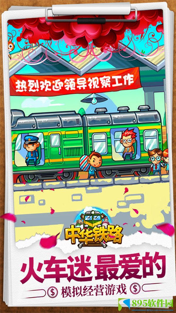 中华铁路九游版