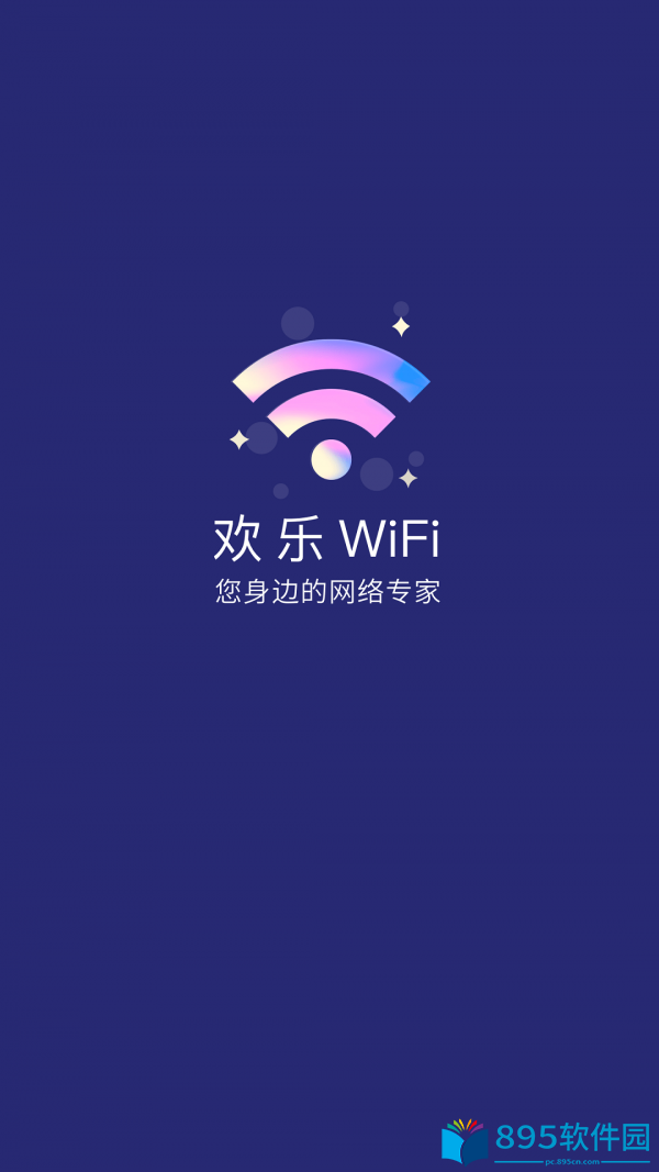 欢乐WiFi免费版app